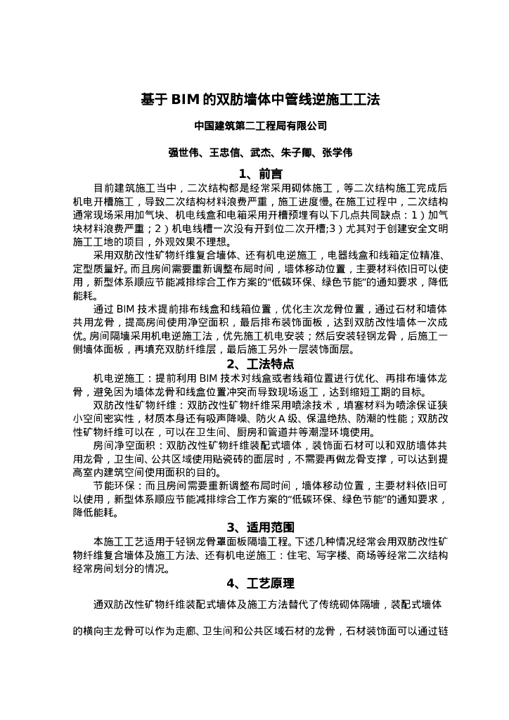 QHGF-2022016 基于BIM的双肪墙体中管线逆施工工法