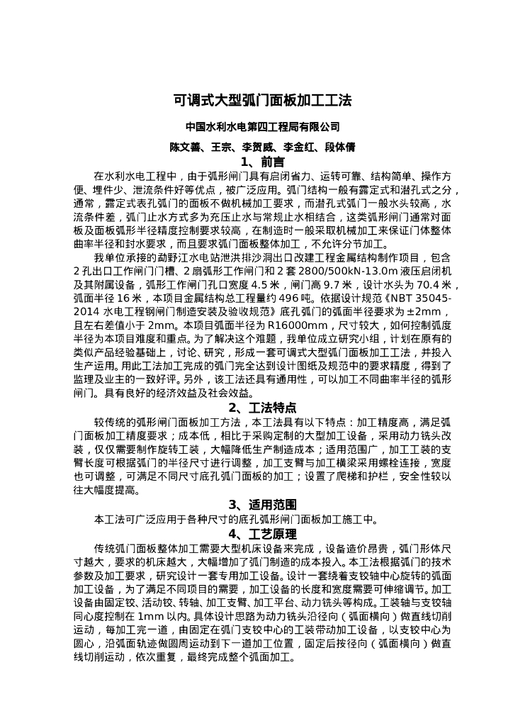 QHGF-2022149 可调式大型弧门面板加工工法