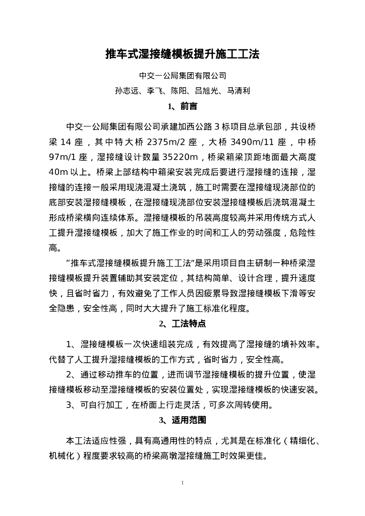 QHGF-2022104 推车式湿接缝模板提升施工工法