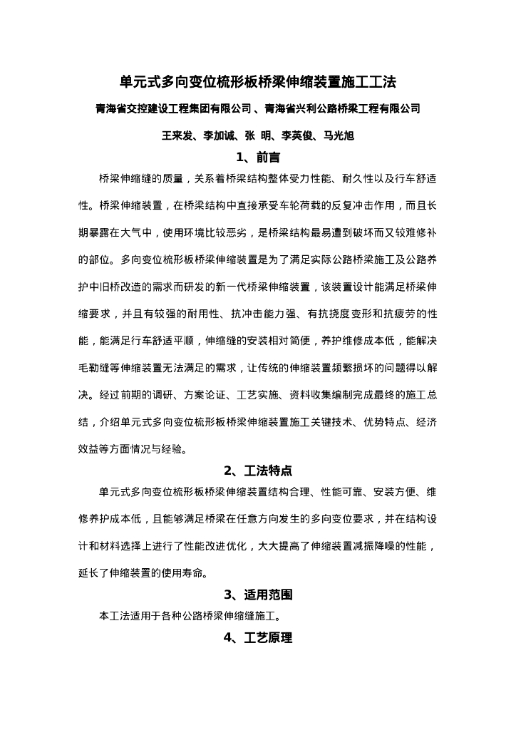 QHGF-2022118 单元式多向变位梳形板桥梁伸缩装置施工工法