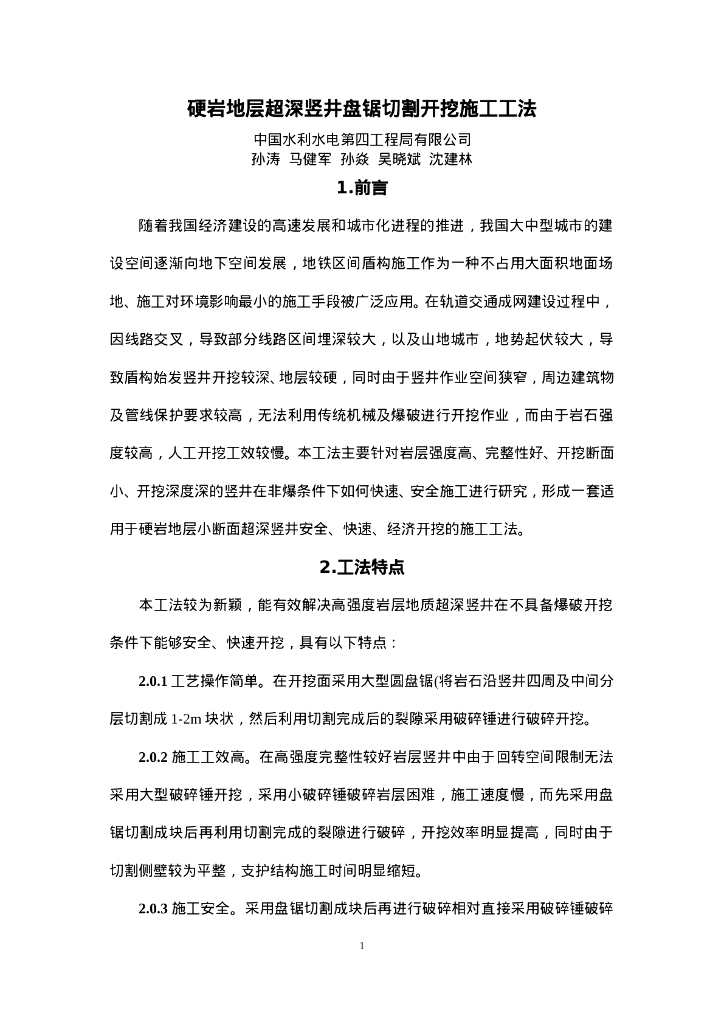 QHGF-2022131 硬岩地层超深竖井盘踞切割开挖施工工法