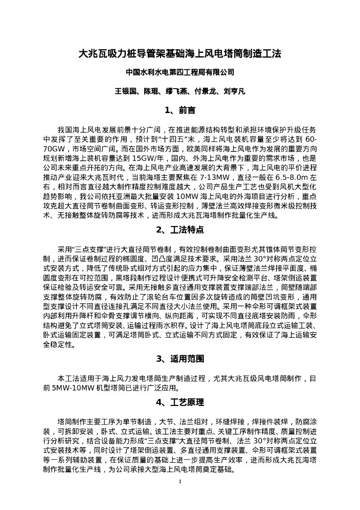 QHGF-2022143 大兆瓦吸力桩导管架基础海上风电塔筒制造工法