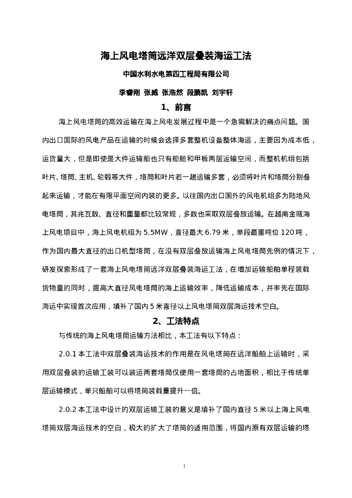 QHGF-2022148 海上风电塔筒远洋双层叠装海运工法