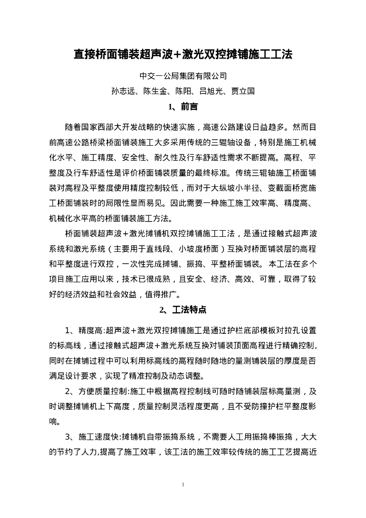 QHGF-2022103 桥面铺装超声波+激光双控摊铺施工工法