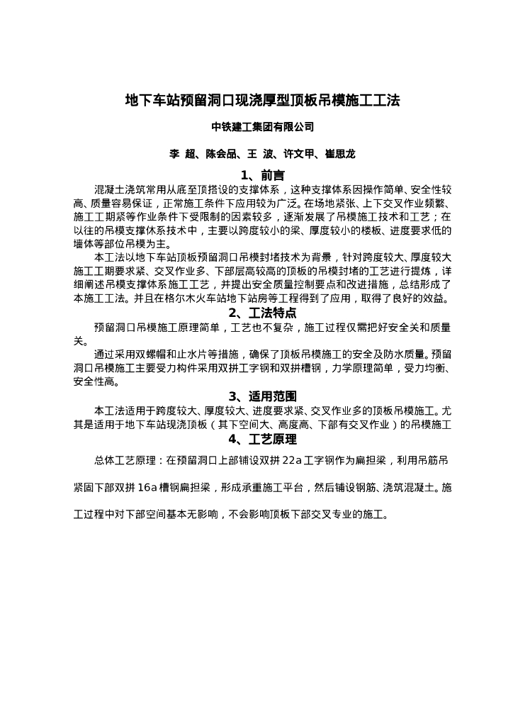 QHGF-2022110 地下车站预留洞口现浇厚型顶板吊模施工工法