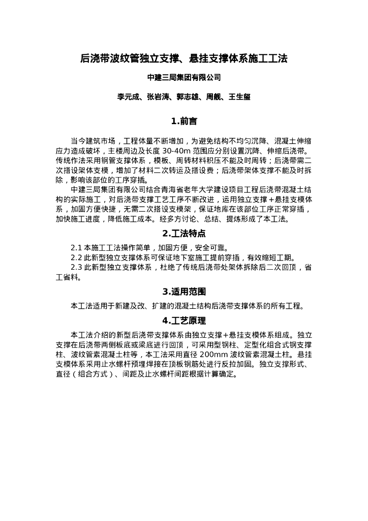 QHGF-2022075 后浇带波纹管独立支撑、悬挂支撑体系施工工法