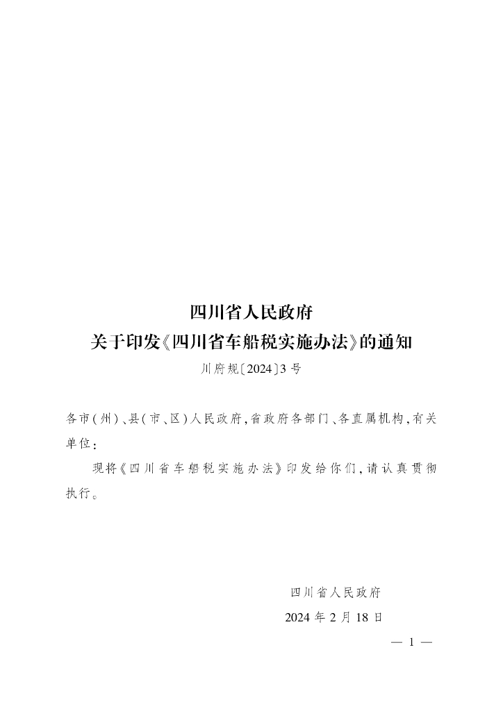 四川省人民政府：四川省车船税实施办法