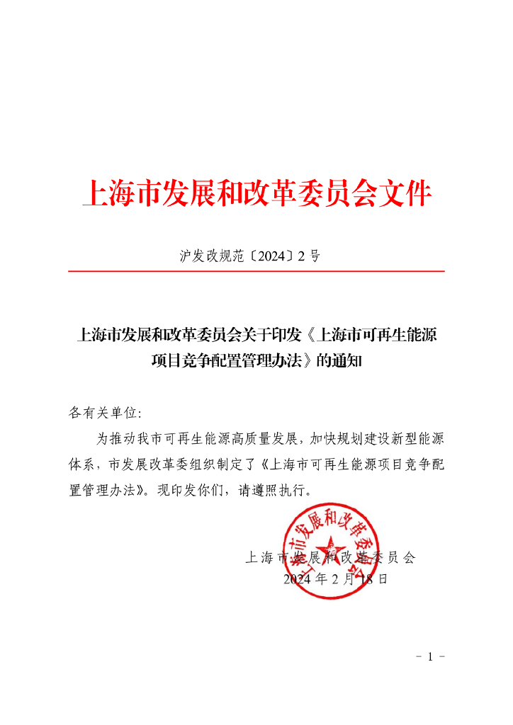上海市发展和改革委员会：上海市可再生能源项目竞争配置管理办法