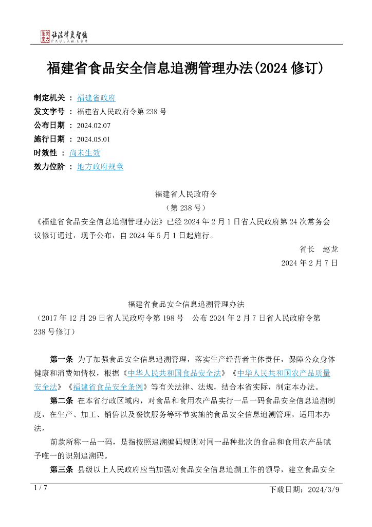 福建省食品安全信息追溯管理办法（2024修订）