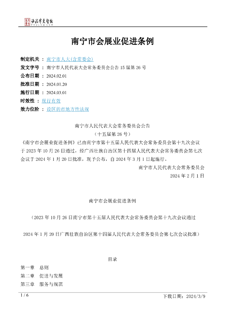南宁市会展业促进条例