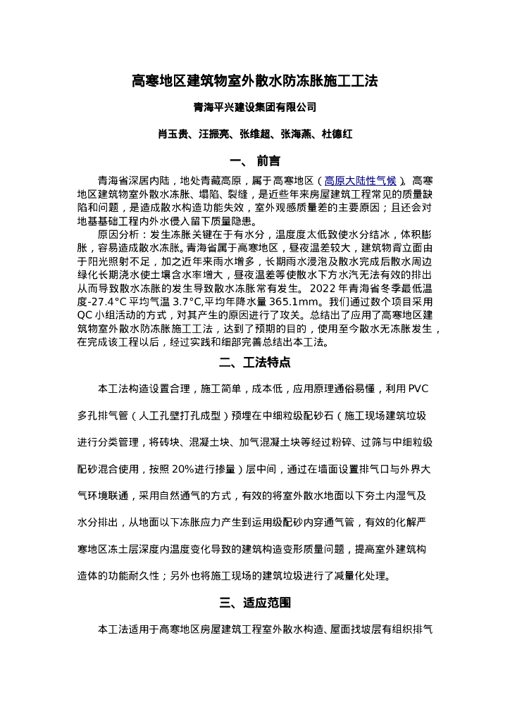 QHGF-2022018 高寒地区建筑物室外散水防冻胀施工工法