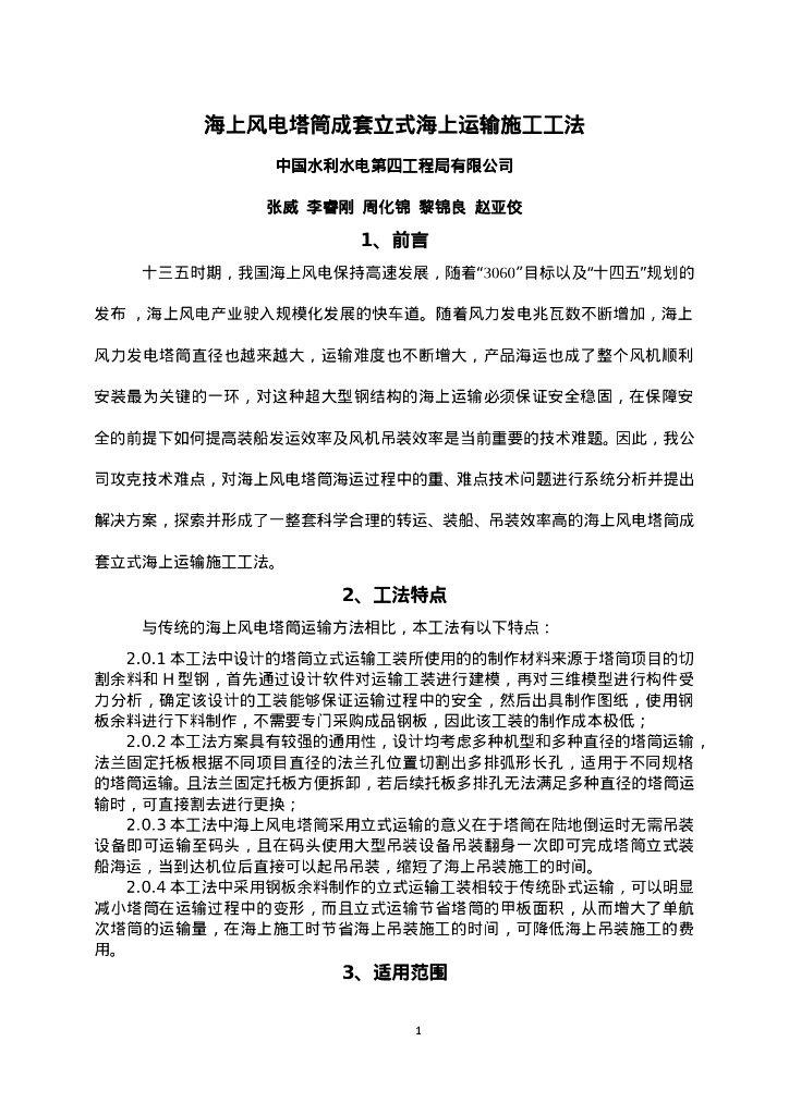 QHGF-2022147 海上风电塔筒成套立式海上运输施工工法