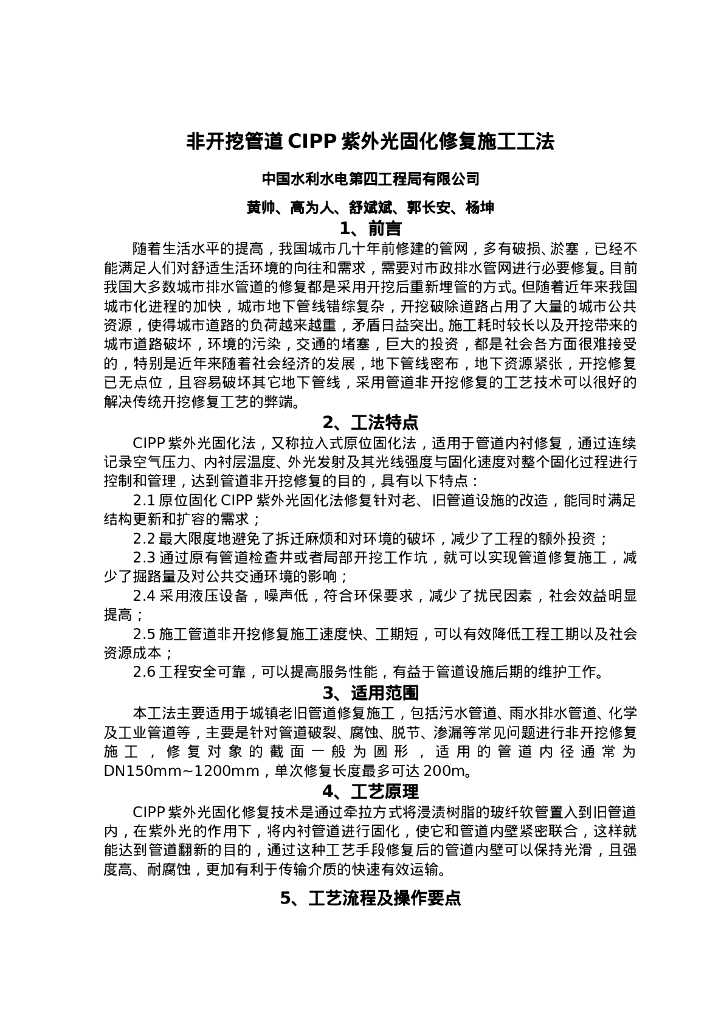 QHGF-2022142 非开挖管道CIPP紫外光固化修复施工工法