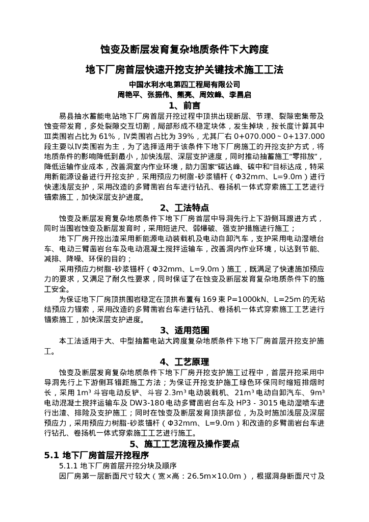 QHGF-2022135 蚀变及断层发育复杂地质条件下大跨度地下厂房首层快速开挖支护关键技术施工工法