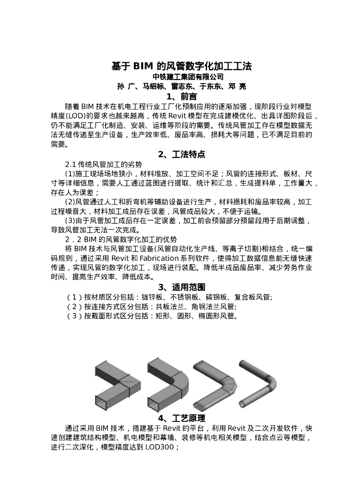 QHGF-2022109 基于BIM的风管数字化加工工法