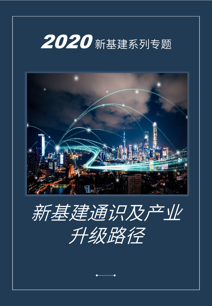 金柚：2020新基建系列专题-新基建通识和产业升级路径