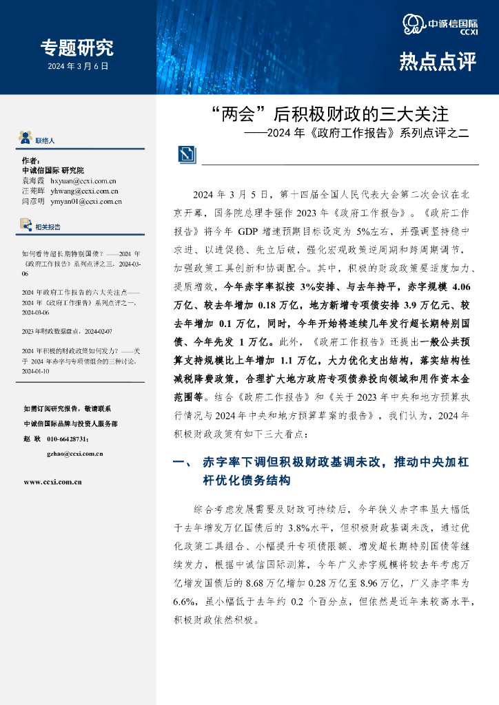 中诚信国际：2024年《政府工作报告》系列点评之二：“两会”后积极财政的三大关注