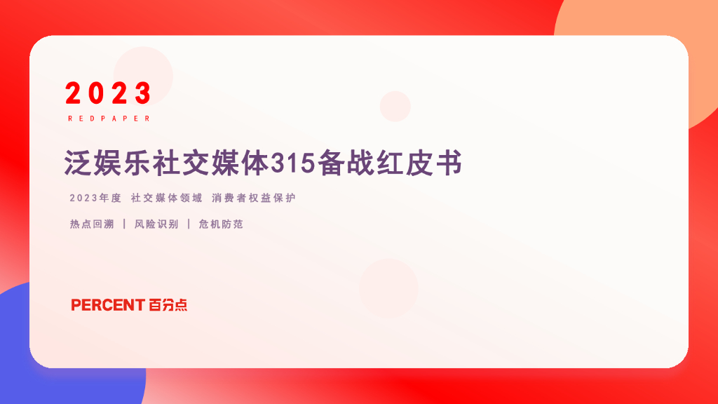 百分点：2023泛娱乐社交媒体315备战红皮书