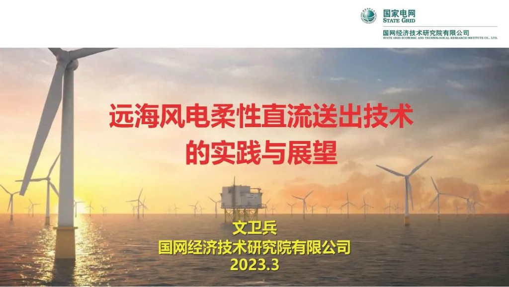 国家电网：2023年远海风电柔性直流送出技术的实践与展望报告
