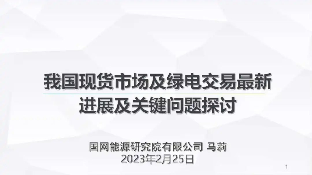 国网<em>能源</em>研究院：2023我国现货市场及绿电交易最新进展及关键问题探讨报告 海报
