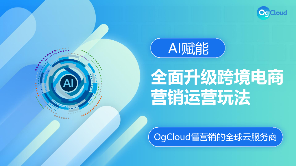 OgCloud：AI赋能-全面升级跨境电商营销运营玩法报告