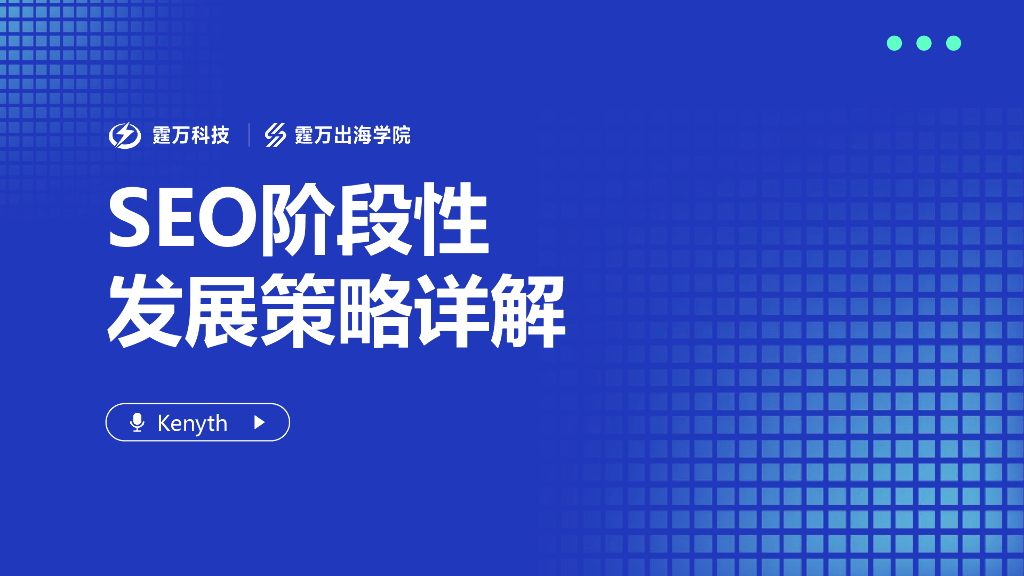 霆万科技：SEO阶段性 发展策略详解