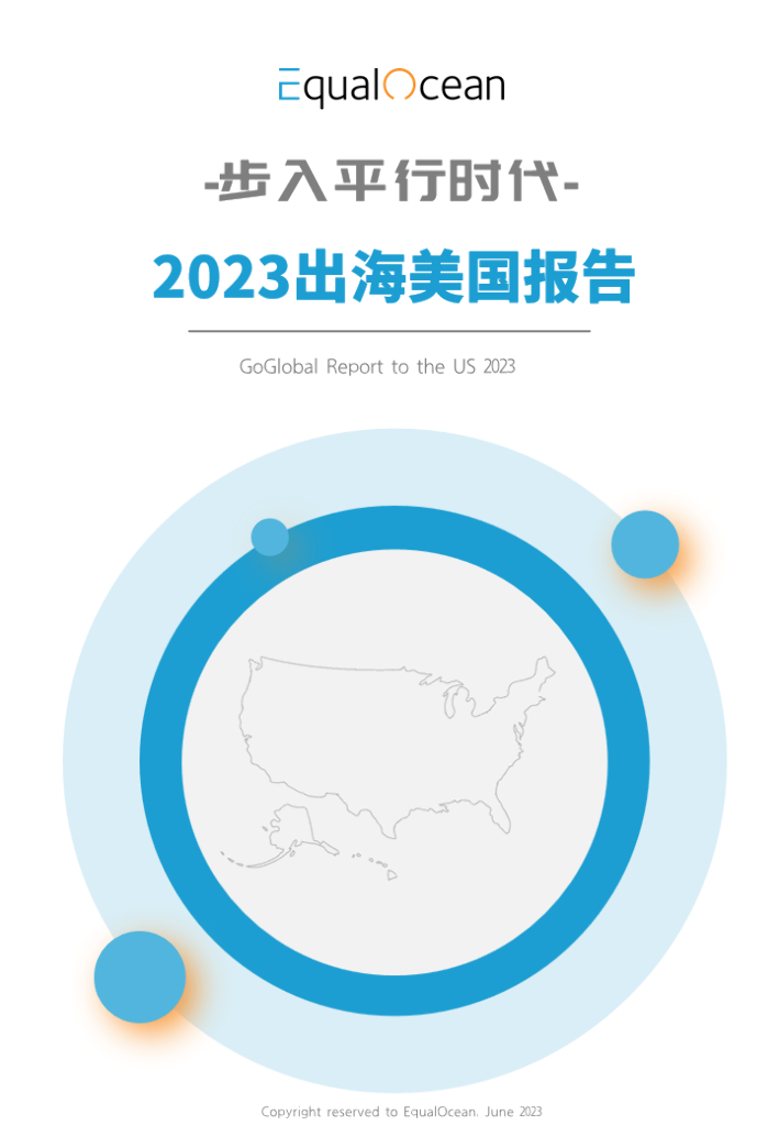 EqualOcean：步入平行时代-2023出海美国报告