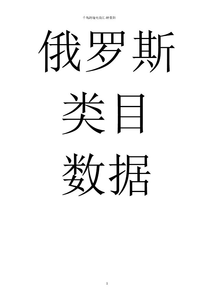 千鸟跨境电商汇：俄罗斯类目数据报告