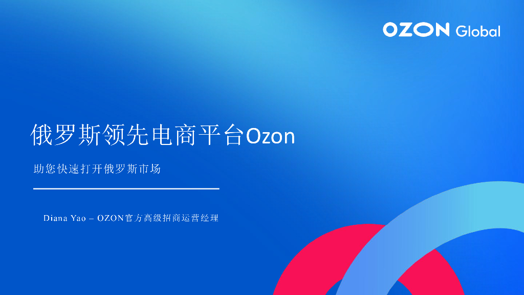 Ozon：俄罗斯领先电商平台报告