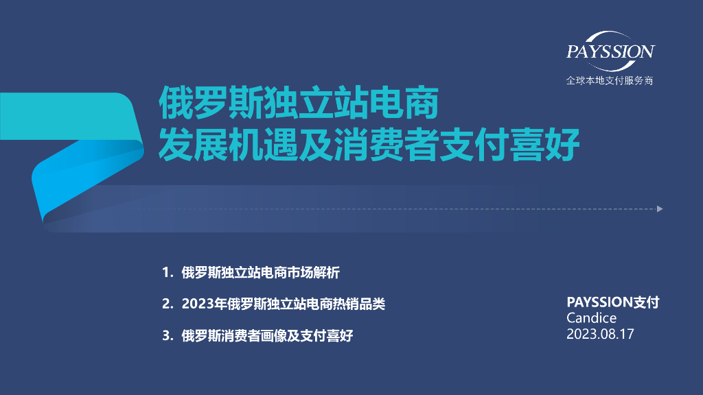 PAYSSION：俄罗斯独立站电商发展机遇及消费者支付喜好报告