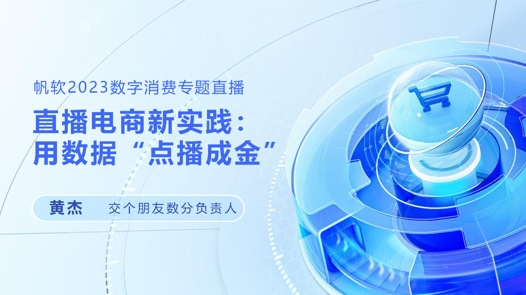 帆软：直播电商新实践：用数据点播成金