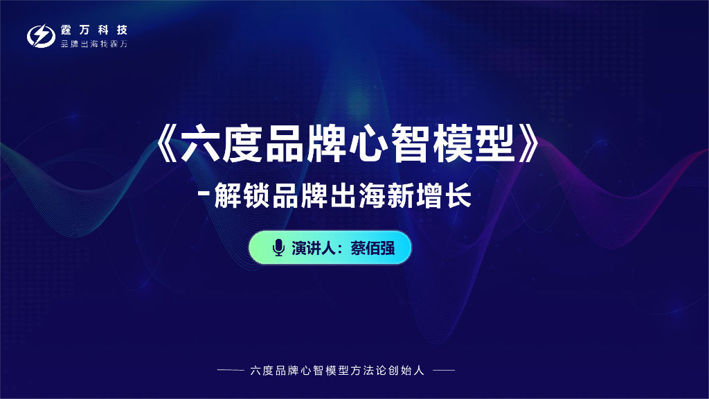 霆万科技：六度品牌心智模型-解读品牌出海新增长