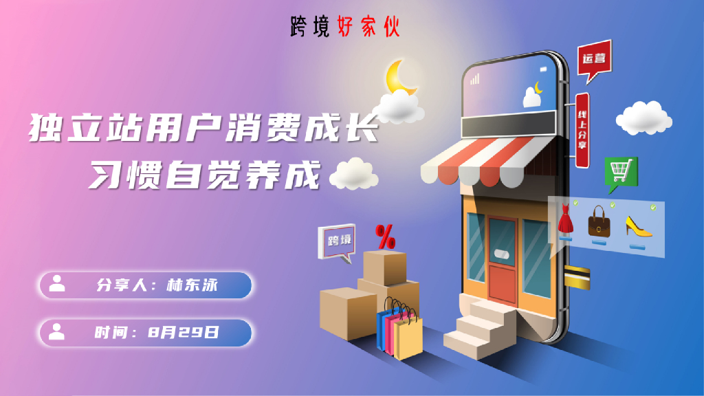 林东泳：独立站用户消费成长-习惯自觉养成