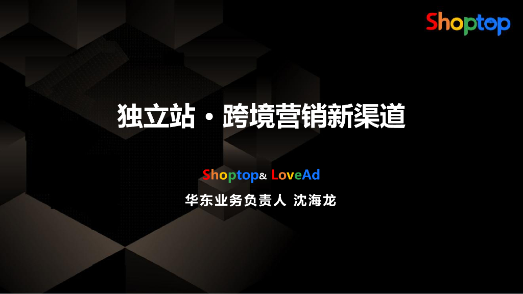 Shoptop：独立站-跨境营销新渠道