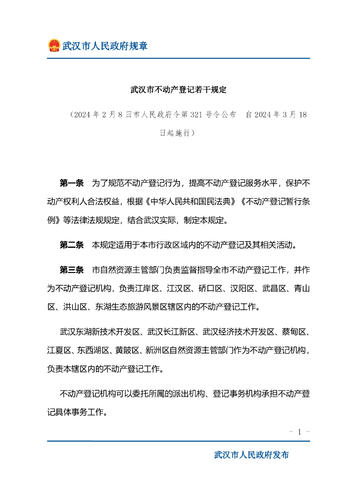 武汉市不动产登记若干规定