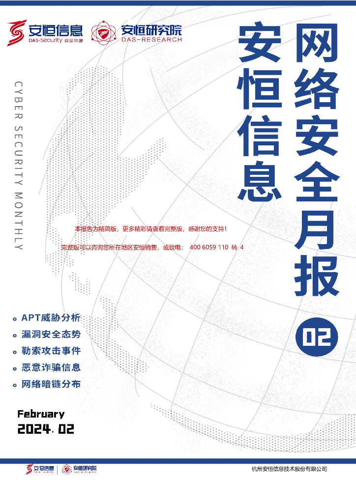 安恒信息：2024年2月安恒信息网络安全月报（精简版）
