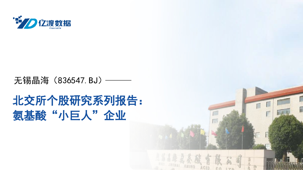 亿渡数据：无锡晶海（836547.BJ）——北交所个股研究系列报告：氨基酸“小巨人”企业海报