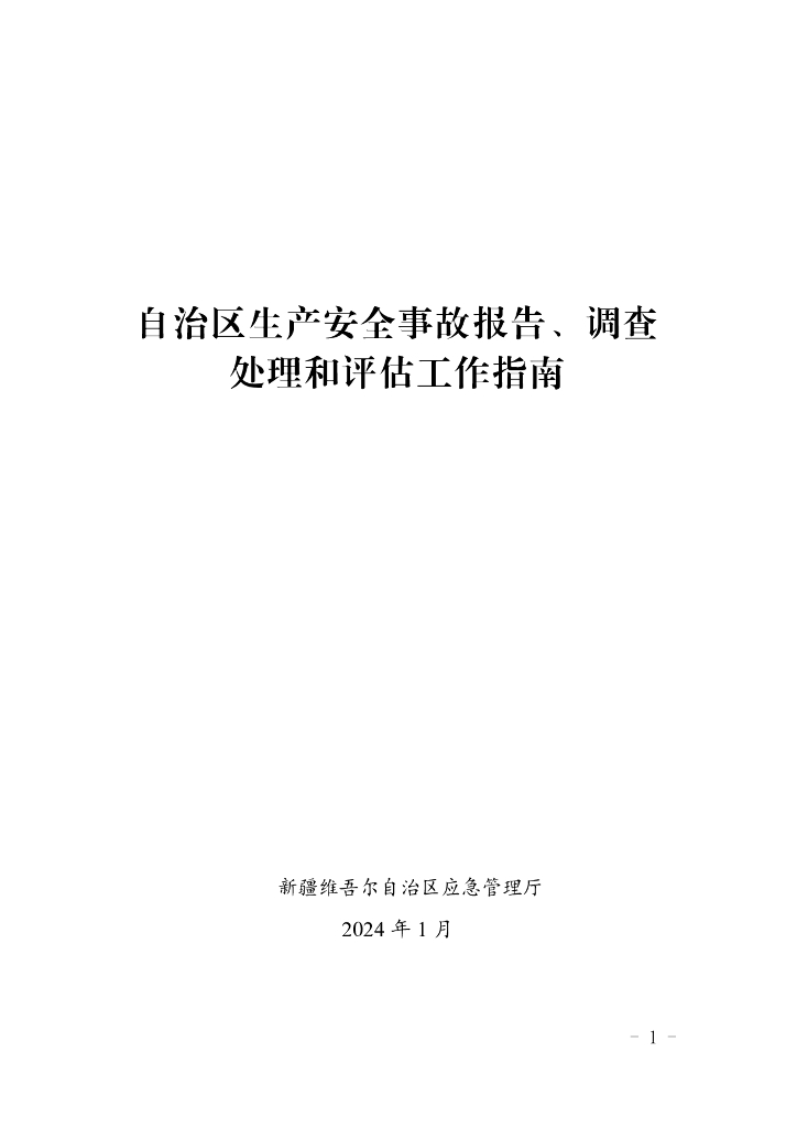 新疆维吾尔自治区应急管理厅：2024自治区生产安全事故报告、调查处理和评估工作指南