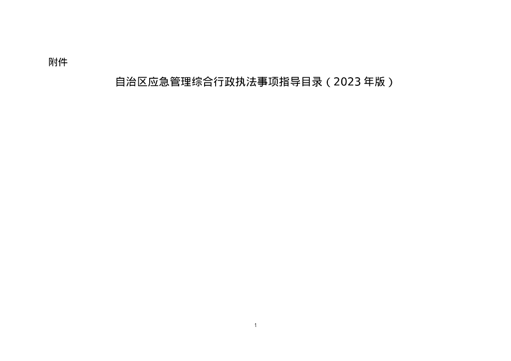 自治区应急管理综合行政执法事项指导目录（2023年版）