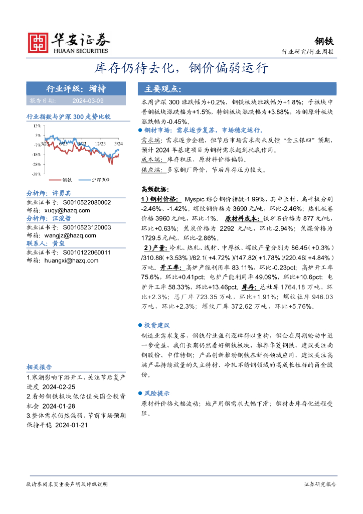 华安证券：库存仍待去化，钢价偏弱运行