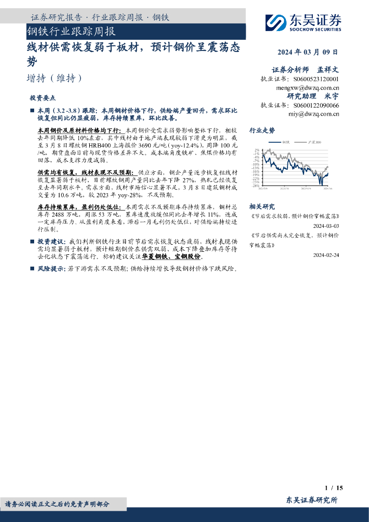 东吴证券：钢铁行业跟踪周报：线材供需恢复弱于板材，预计钢价呈震荡态势