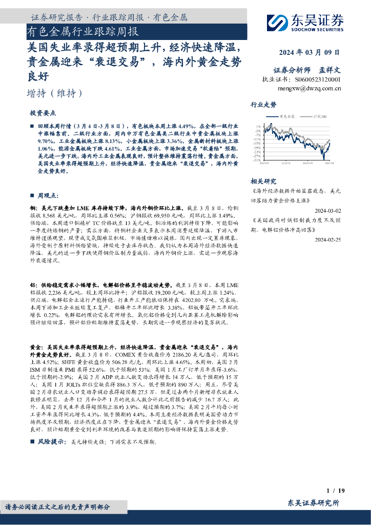 东吴证券：有色金属行业跟踪周报：美国失业率录得超预期上升，经济快速降温，贵金属迎来“衰退交易”，海内外黄金走势良好