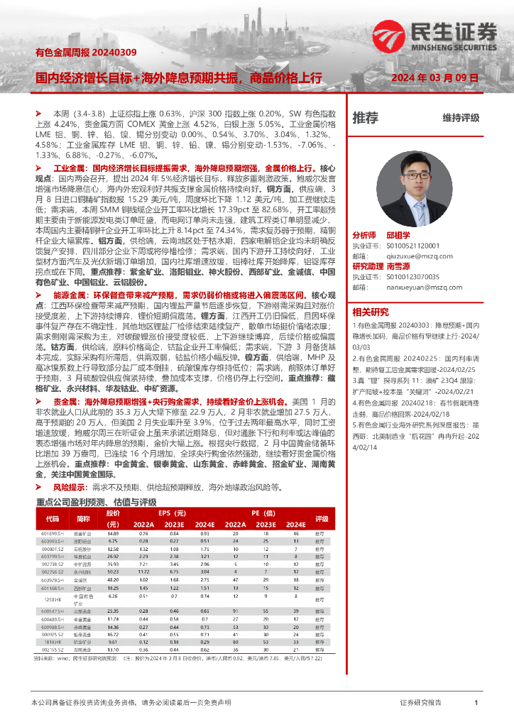 民生证券：有色金属周报：国内经济增长目标+海外降息预期共振，商品价格上行