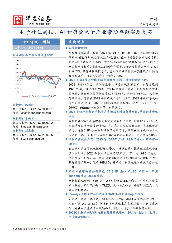 华安证券：电子行业周报：AI和消费电子产业带动存储实现复苏