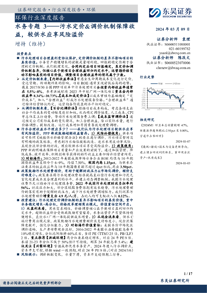 东吴证券：环保行业深度报告：水务专题3——污水定价&调价机制保障收益，较供水应享风险溢价