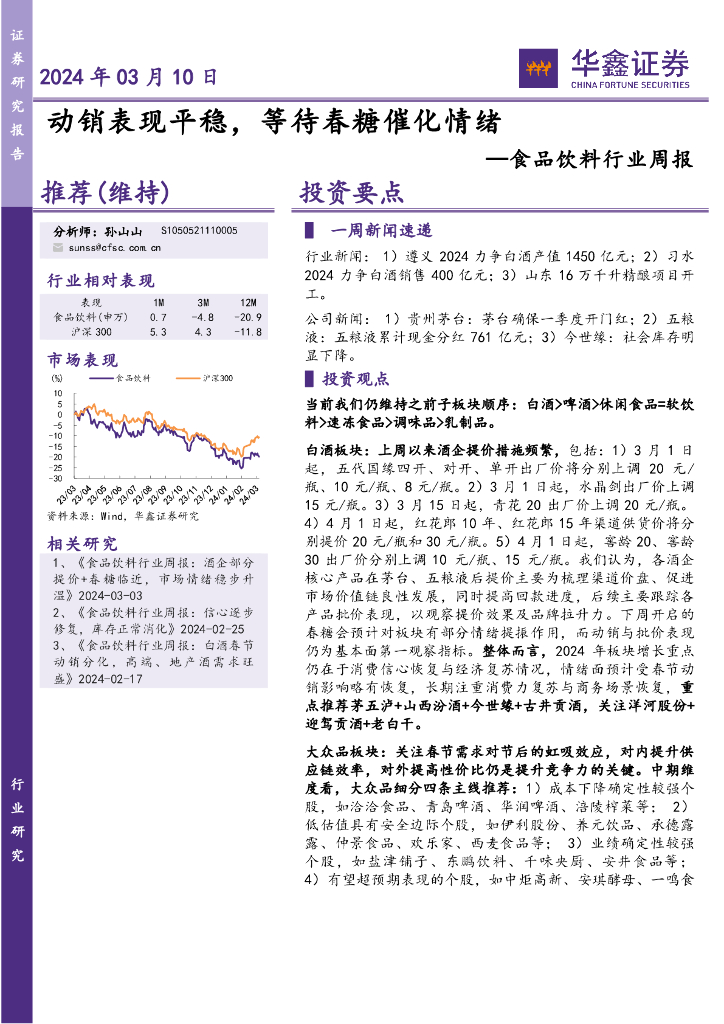 华鑫证券：食品饮料行业周报：动销表现平稳，等待春糖催化情绪