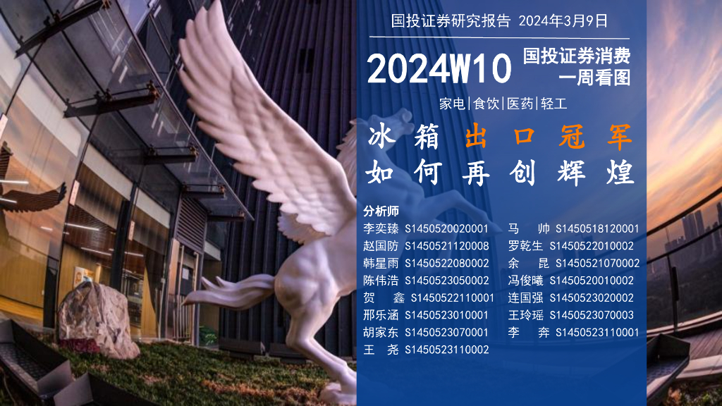 国投证券：消费一周看图2024W10：冰箱出口冠军如何再创辉煌
