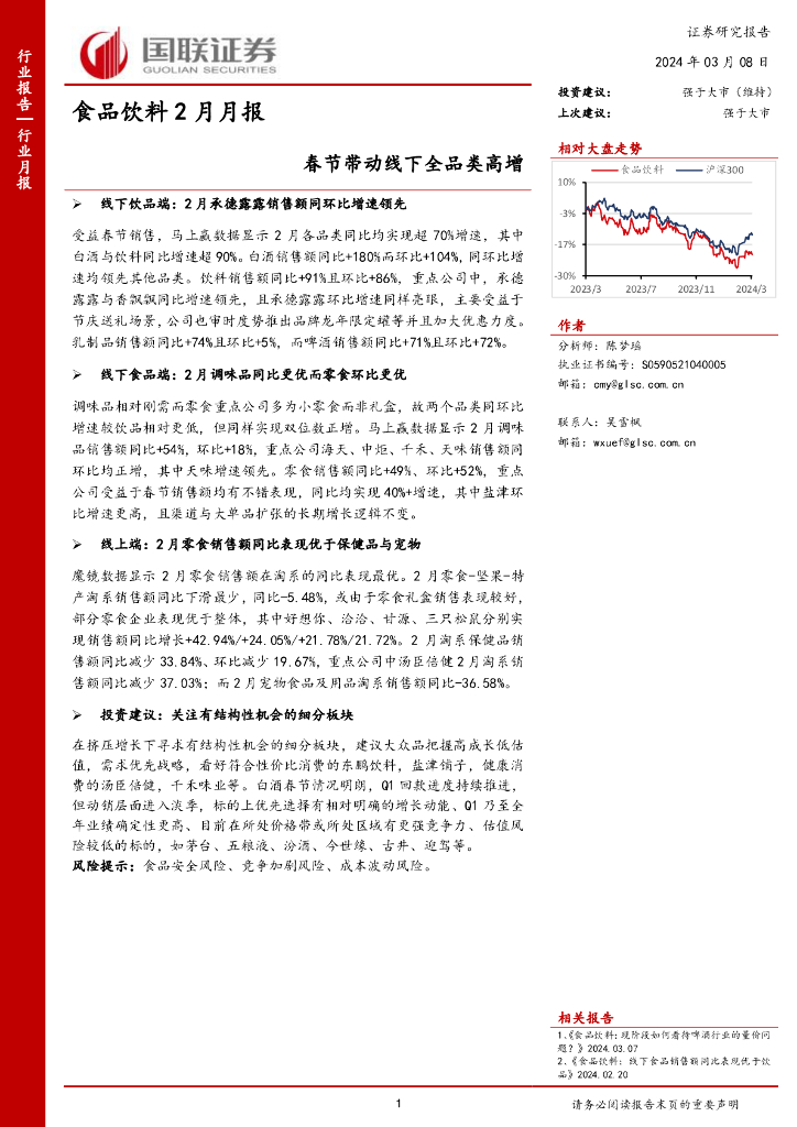 国联证券：食品饮料2月月报：春节带动线下全品类高增