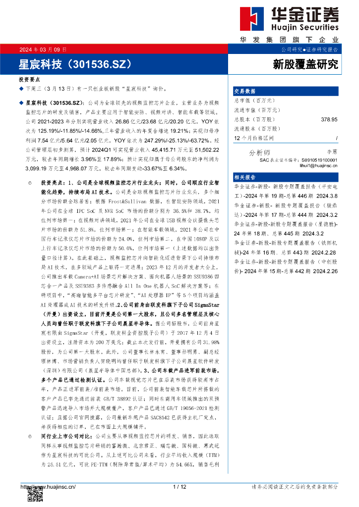 华金证券：新股覆盖研究：星宸科技