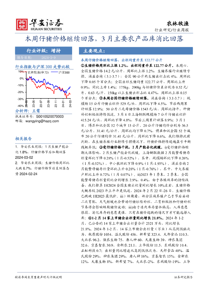 华安证券：本周仔猪价格继续回落，3月主要农产品库消比回落